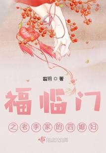 福临门之老李家的四媳妇