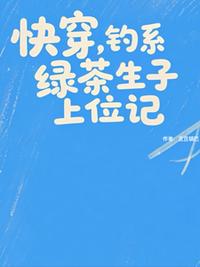 快穿，钓系绿茶生子上位记