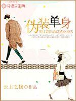 伪装单身