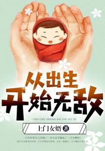 从出生开始无敌